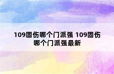 109固伤哪个门派强 109固伤哪个门派强最新